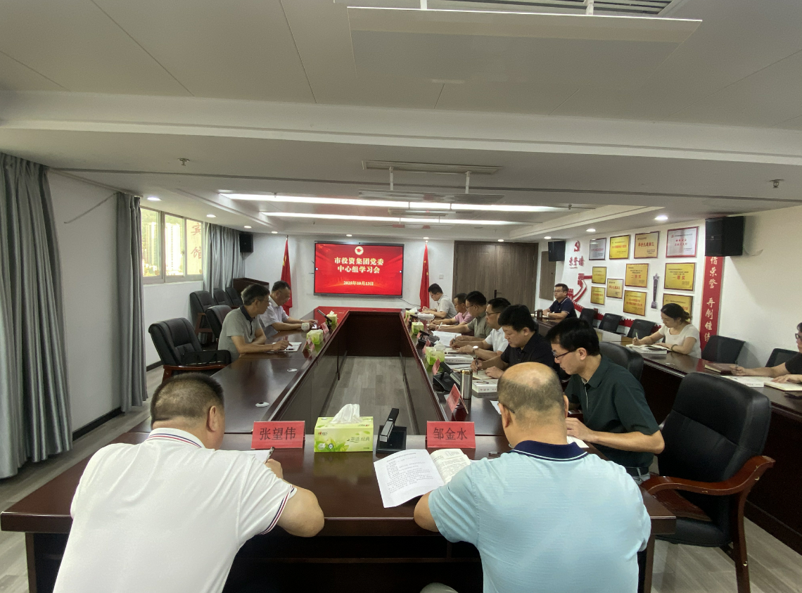 市投資集團(tuán)黨委理論學(xué)習(xí)中心組 專題學(xué)習(xí)《習(xí)近平談治國理政》第五卷